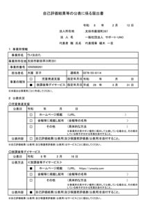 202503ガイドライン　自己評価